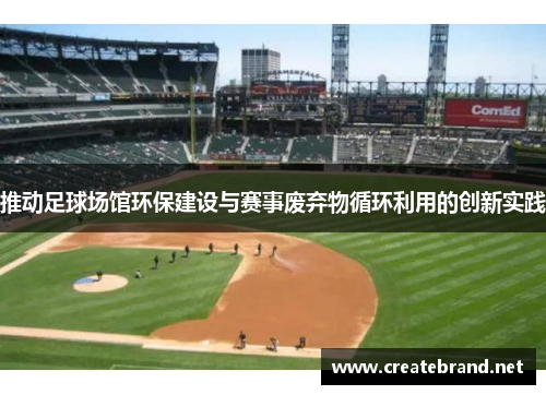 推动足球场馆环保建设与赛事废弃物循环利用的创新实践