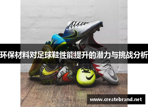 环保材料对足球鞋性能提升的潜力与挑战分析