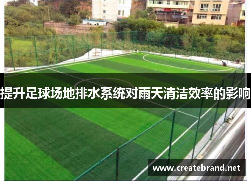 提升足球场地排水系统对雨天清洁效率的影响