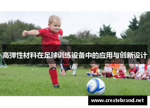 高弹性材料在足球训练设备中的应用与创新设计