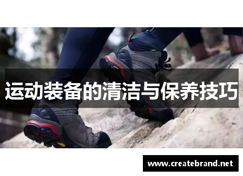 运动装备的清洁与保养技巧