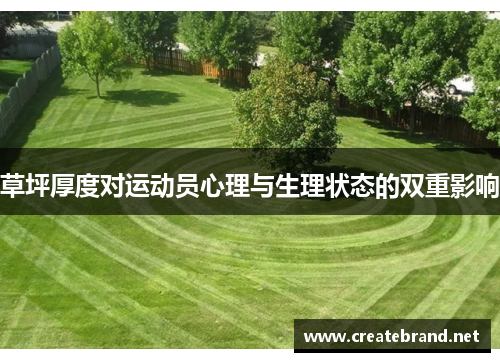 草坪厚度对运动员心理与生理状态的双重影响