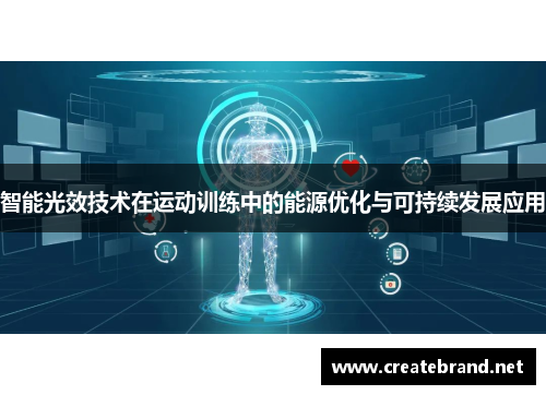 智能光效技术在运动训练中的能源优化与可持续发展应用