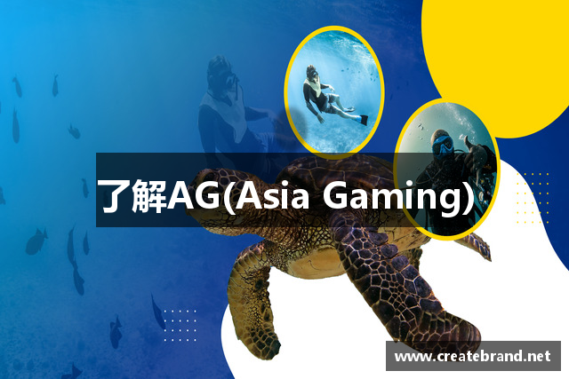了解AG(Asia Gaming)